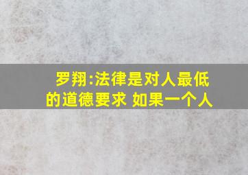 罗翔:法律是对人最低的道德要求 如果一个人